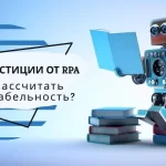 Как более точно рассчитать рентабельность инвестиций от RPA?