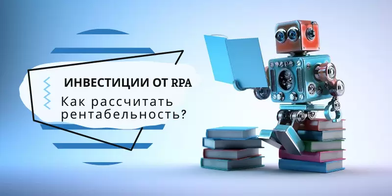 Автоматизация и оптимизация бизнес процессов фото Robotic Process Automation RPA